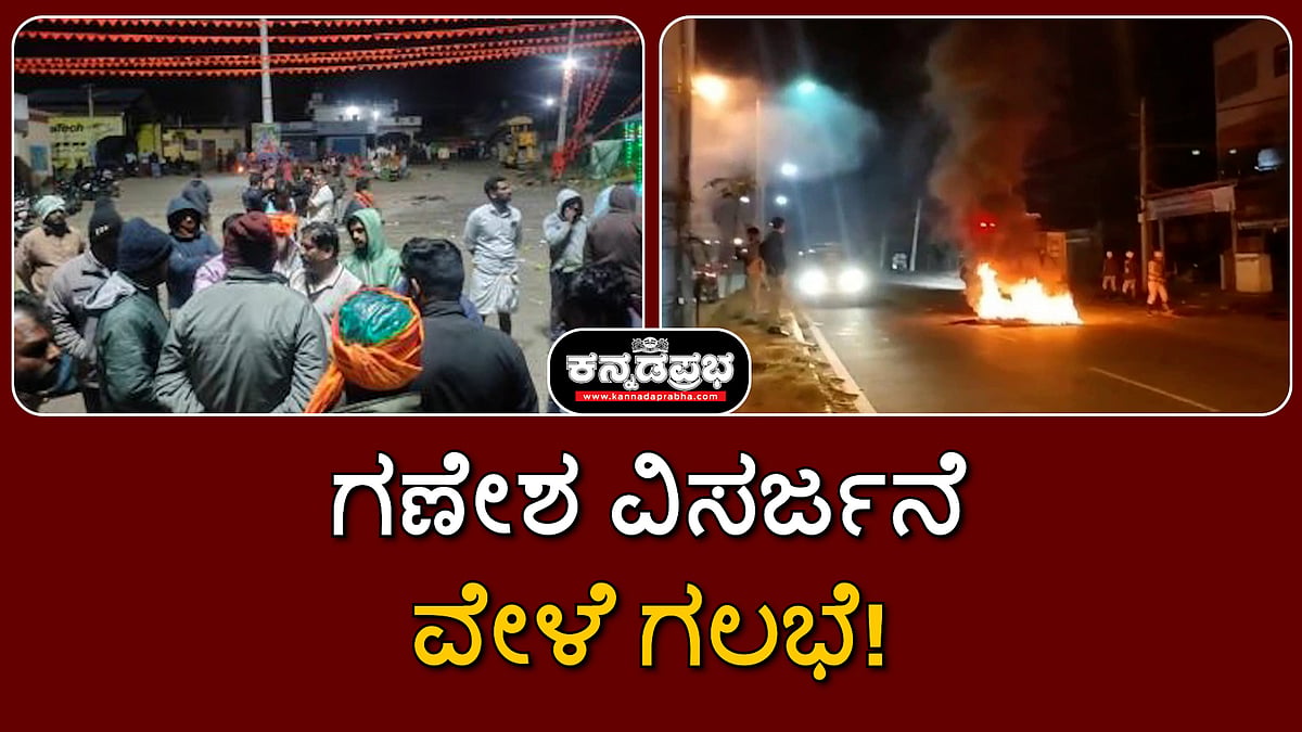 ನಾಗಮಂಗಲ: ಗಣೇಶ ವಿಸರ್ಜನೆ ವೇಳೆ ಗಲಭೆ